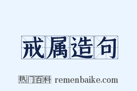 戒属造句是什么意思的图片